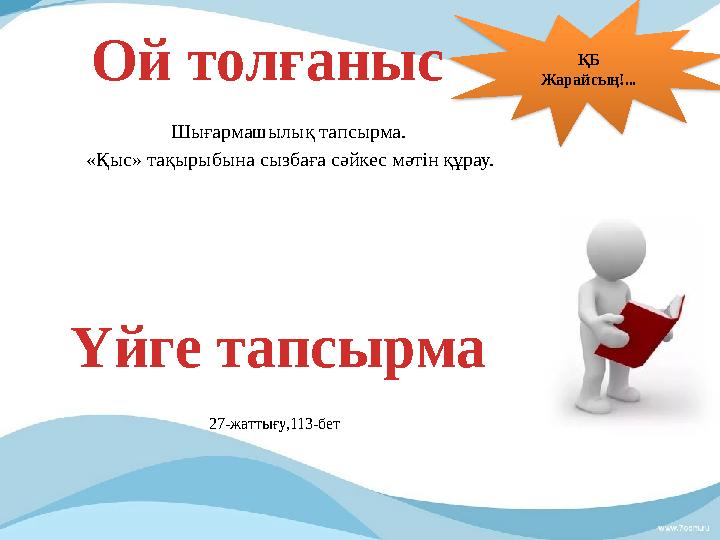 Ой толғаныс Шығармашылық тапсырма. «Қыс» тақырыбына сызбаға сәйкес мәтін құрау. ҚБ Жарайсың!... Үйге тапсырма 27-жаттығу,1
