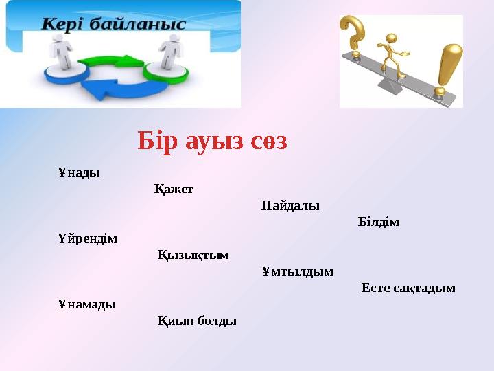 Бір ауыз сөз Ұнады Қажет Пайдалы