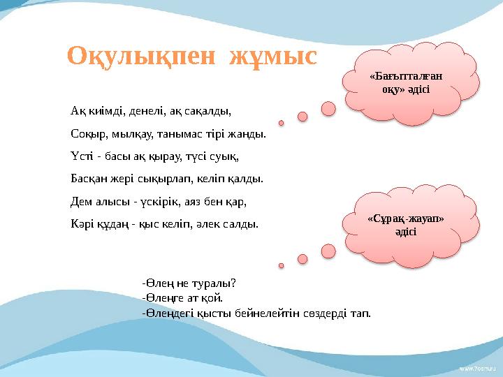Оқулықпен жұмыс Ақ киімді, денелі, ақ сақалды, Соқыр, мылқау, танымас тірі жанды. Үсті - басы ақ қырау, түсі суық, Басқан жері