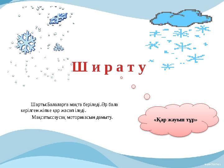 Шарты:Балаларға мақта беріледі.Әр бала керілген жіпке қар жасап іледі. Мақсаты:саусақ моторикасын дамыту. Ш и