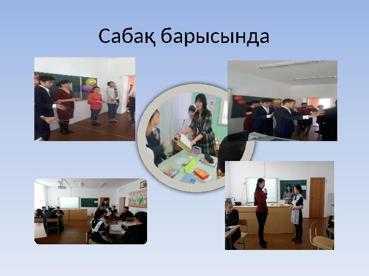 Сабақ барысында