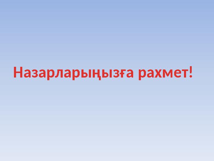 Назарларыңызға рахмет!