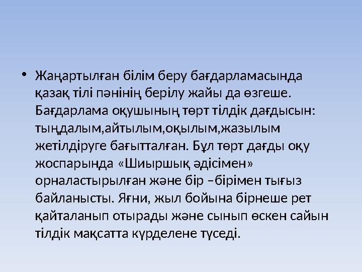 •Жаңартылған білім беру бағдарламасында қазақ тілі пәнінің берілу жайы да өзгеше. Бағдарлама оқушының төрт тілдік дағдысын: