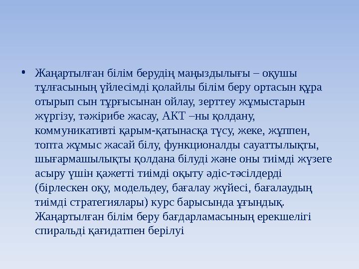 •Жаңартылған білім берудің маңыздылығы – оқушы тұлғасының үйлесімді қолайлы білім беру ортасын құра отырып сын тұрғысынан ойла