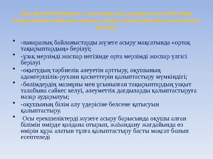 Дәстүрлі білім берумен салыстырғанда жаңартылған білім беру бағдарламасы бойынша жұмыс істеудің ерекшеліктеріне тоқталатын бол
