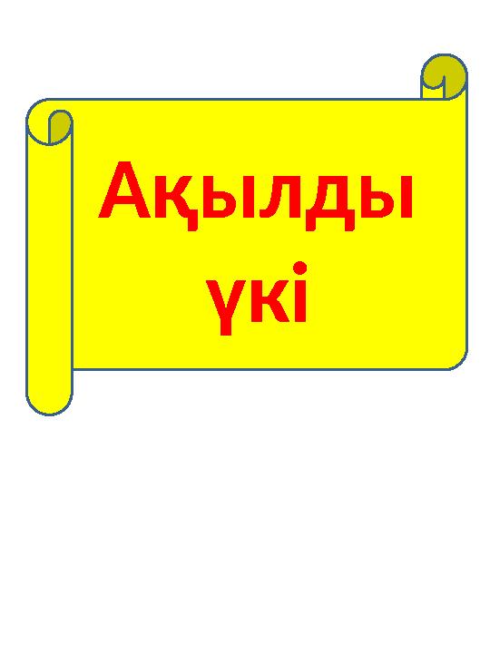 Ақылды үкі