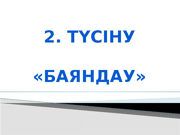 2. ТҮСІНУ «БАЯНДАУ»