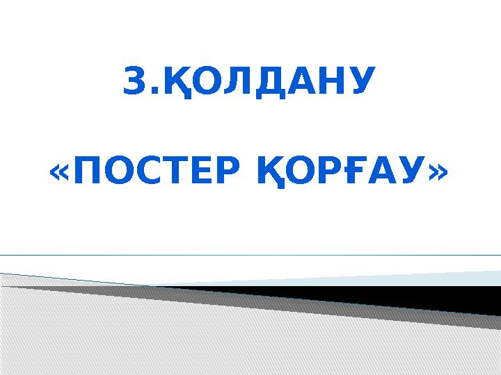 3.ҚОЛДАНУ «ПОСТЕР ҚОРҒАУ»