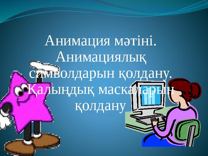 Шымкентте интимдік қызметтер Әлеуметтік желідегі жыныстық қатынас