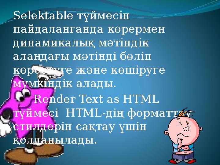 Selektable түймесін пайдаланғанда көрермен динамикалық мәтіндік алаңдағы мәтінді бөліп көрсетуге және көшіруге мүмкіндік ал