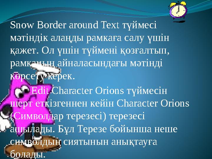 Snow Border around Text түймесі мәтіндік алаңды рамкаға салу үшін қажет. Ол үшін түймені қозғалтып, рамканың айналасындағы мә