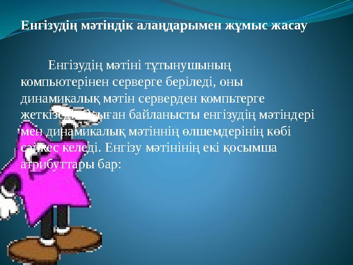 Енгізудің мәтіндік алаңдарымен жұмыс жасау Енгізудің мәтіні тұтынушының компьютерінен серверге беріледі, оны динамикалық мәт