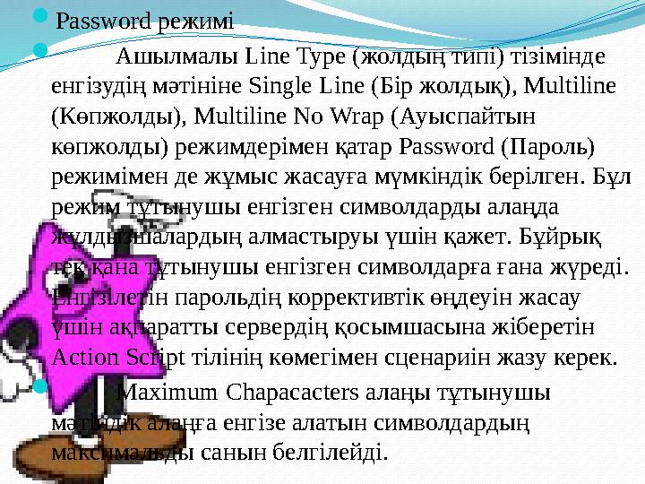 Password режимі  Ашылмалы Line Type (жолдың типі) тізімінде енгізудің мәтініне Single Line (Бір жолдық), Multiline (Көпжолд