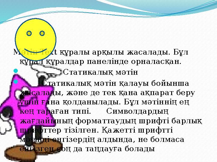 Мәтін Text құралы арқылы жасалады. Бұл құрал құралдар панелінде орналасқан.  Статикалық мәтін  Статикалық мәтін қалауы бойы