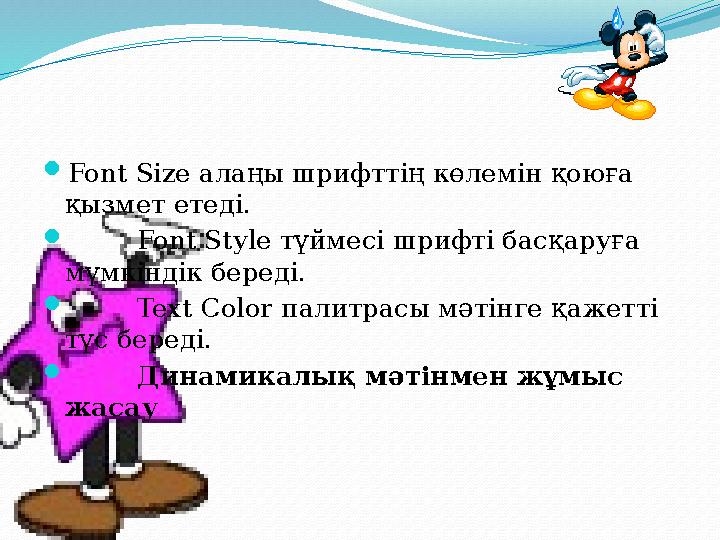 Font Size алаңы шрифттің көлемін қоюға қызмет етеді.  Font Style түймесі шрифті басқаруға мүмкіндік береді.  Text Color пал