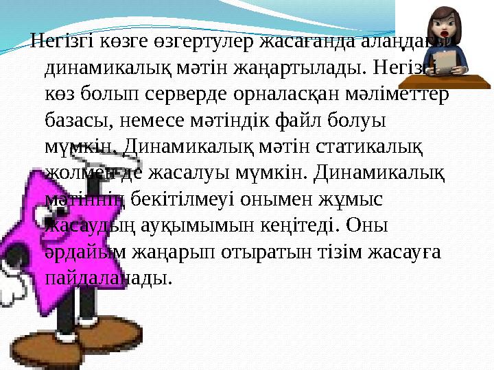Негізгі көзге өзгертулер жасағанда алаңдағы динамикалық мәтін жаңартылады. Негізгі көз болып серверде орналасқан мәліметтер б