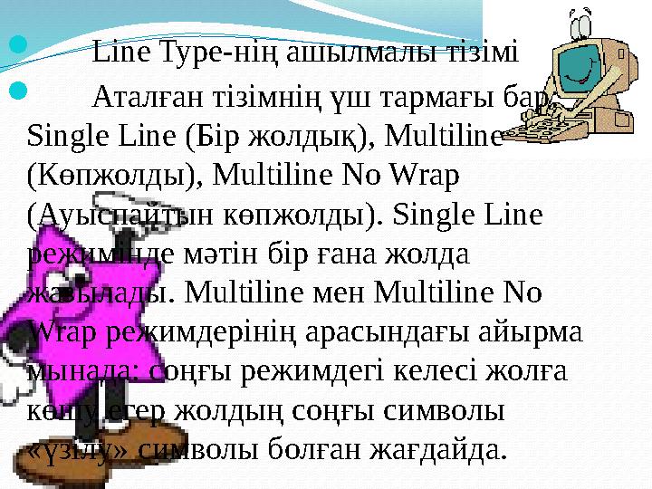  Line Type-нің ашылмалы тізімі  Аталған тізімнің үш тармағы бар: Single Line (Бір жолдық), Multiline (Көпжолды), Multiline N