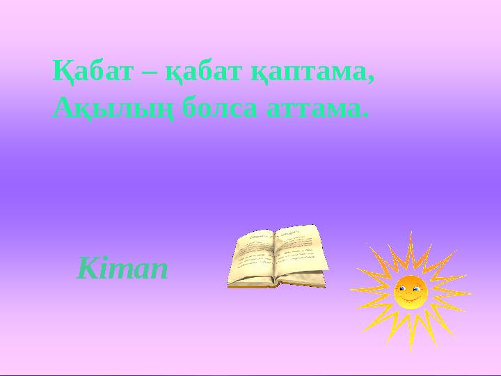 Қабат – қабат қаптама, Ақылың болса аттама. Кітап
