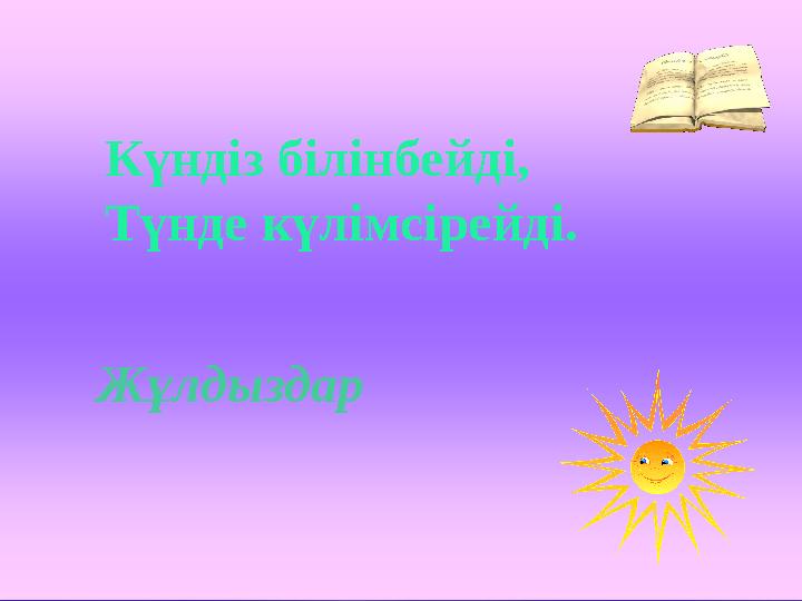 Күндіз білінбейді, Түнде күлімсірейді. Жұлдыздар