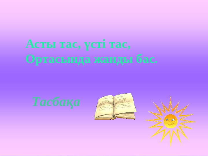 Асты тас, үсті тас, Ортасында жанды бас. Тасбақа