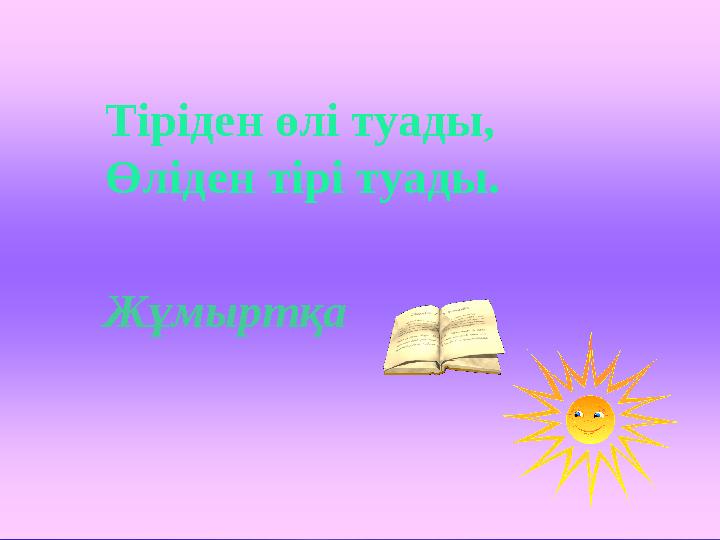 Тіріден өлі туады, Өліден тірі туады. Жұмыртқа