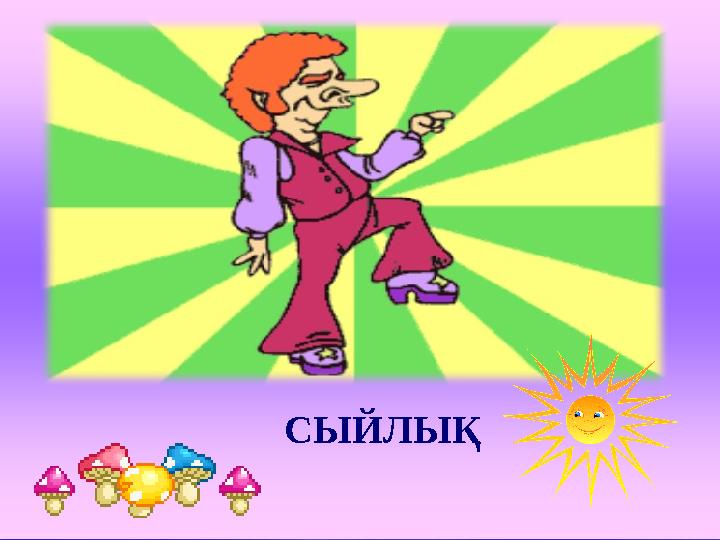 СЫЙЛЫҚ