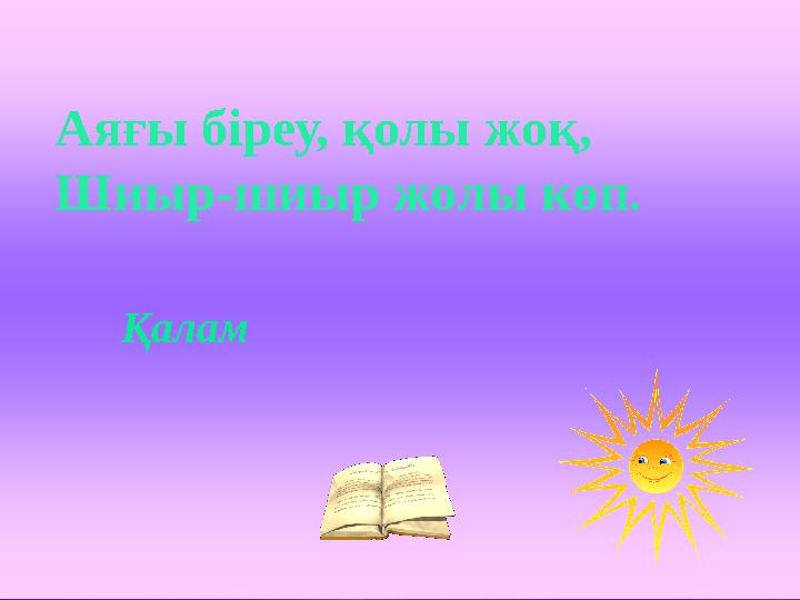 Аяғы біреу, қолы жоқ, Шиыр-шиыр жолы көп. Қалам