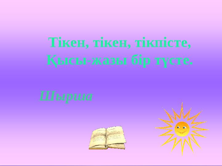 Тікен, тікен, тікпісте, Қысы-жазы бір түсте. Шырша