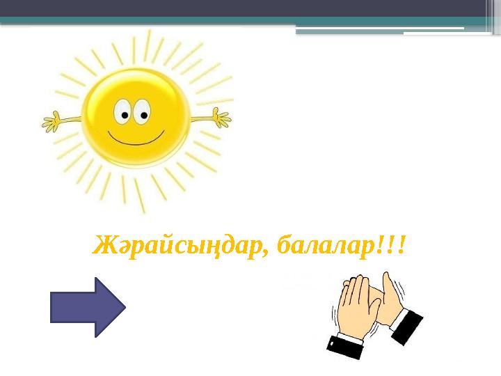 Жәрайсыңдар, балалар!!!