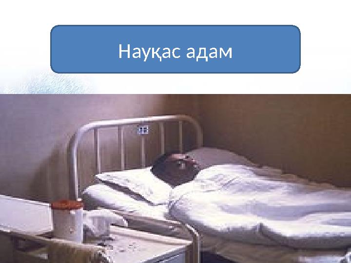 Науқас адам