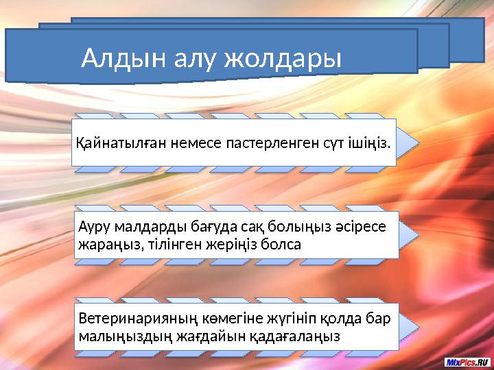 Алдын алу жолдары Қайнатылған немесе пастерленген сүт ішіңіз. Ауру малдарды бағуда сақ болыңыз әсіресе жараңыз,