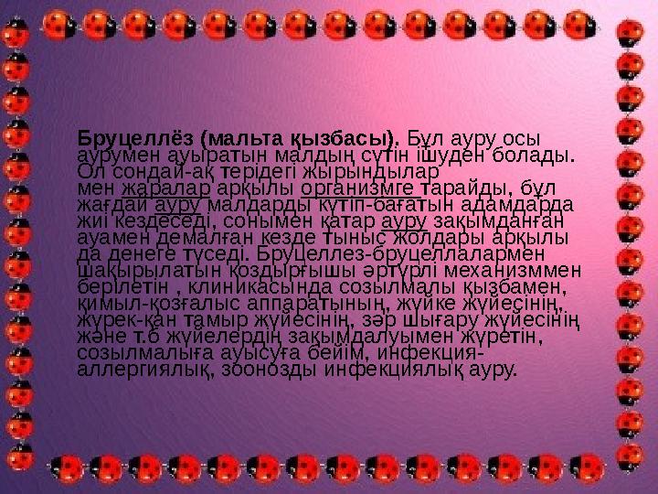 Бруцеллёз (мальта қызбасы). Бұл ауру осы аурумен ауыратын малдың сүтін ішуден болады. Ол сондай-ақ терідегі жырындылар мен жа