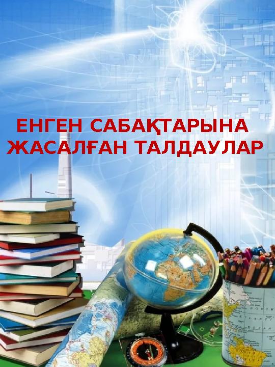 ЕНГЕН САБАҚТАРЫНА ЖАСАЛҒАН ТАЛДАУЛАР