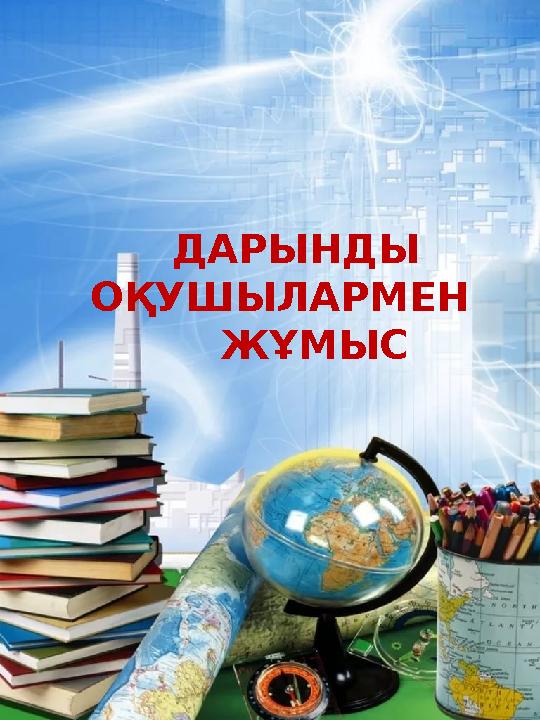 ДАРЫНДЫ ОҚУШЫЛАРМЕН ЖҰМЫС