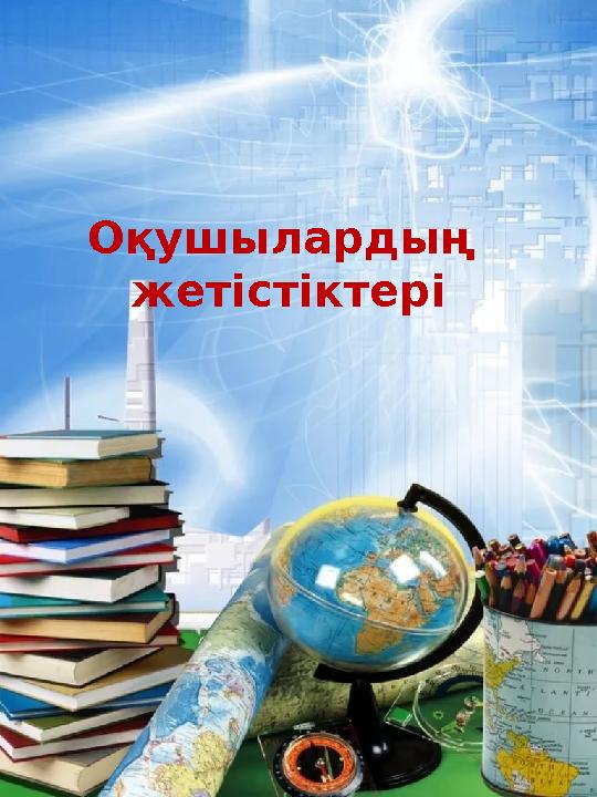 Оқушылардың жетістіктері