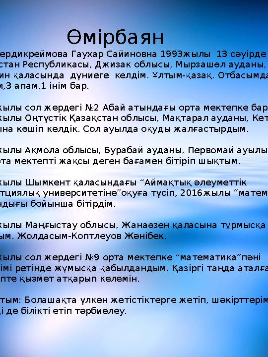 Өмірбаян Мен Бердикреймова Гаухар Сайиновна 1993жылы 13 сәуірде Узбекстан Республикасы, Джизак облысы, Мырза