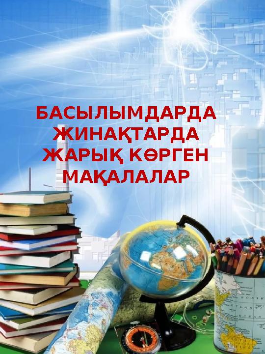 БАСЫЛЫМДАРДА ЖИНАҚТАРДА ЖАРЫҚ КӨРГЕН МАҚАЛАЛАР