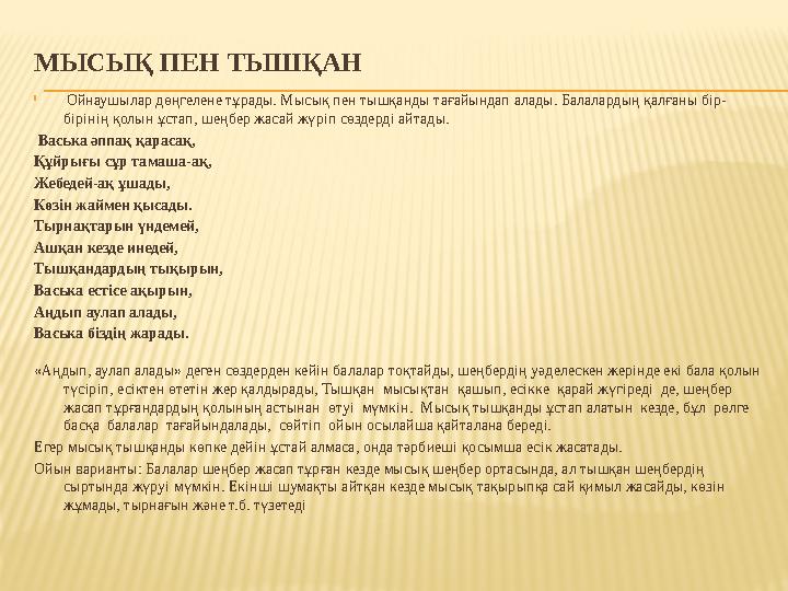 МЫСЫҚ ПЕН ТЫШҚАН  Ойнаушылар дөңгелене тұрады. Мысық пен тышқанды тағайындап алады. Балалардың қалғаны бір- бірінің қолын ұста