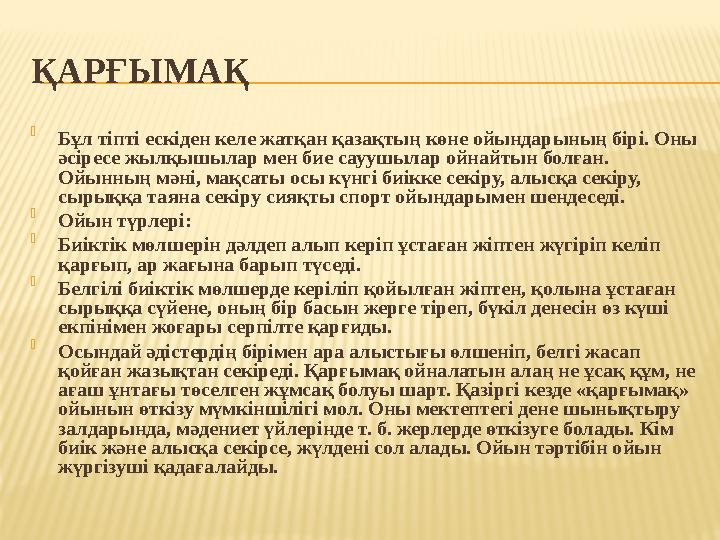 ҚАРҒЫМАҚ  Бұл тіпті ескіден келе жатқан қазақтың көне ойындарының бірі. Оны әсіресе жылқышылар мен бие сауушылар ойнайтын болғ