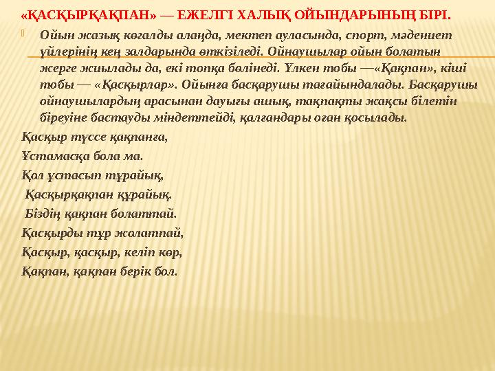 «ҚАСҚЫРҚАҚПАН» — ЕЖЕЛГІ ХАЛЫҚ ОЙЫНДАРЫНЫҢ БІРІ. Ойын жазық көгалды алаңда, мектеп ауласында, спорт, мәдениет үйлерінің кең зал