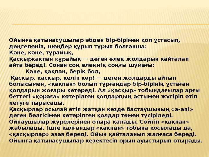 Ойынға қатынасушылар әбден бір-бірімен қол ұстасып, дөңгеленіп, шеңбер құрып тұрып болғанша: Кәне, кәне, тұрайық, Қасқырқақпан