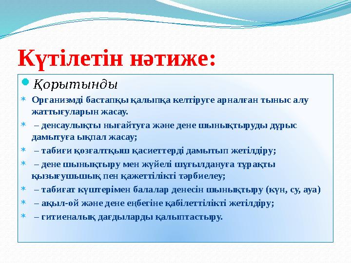Күтілетін нәтиже: Қорытынды Организмді бастапқы қалыпқа келтіруге арналған тыныс алу жаттығуларын жасау.  – денсаулықты нығ