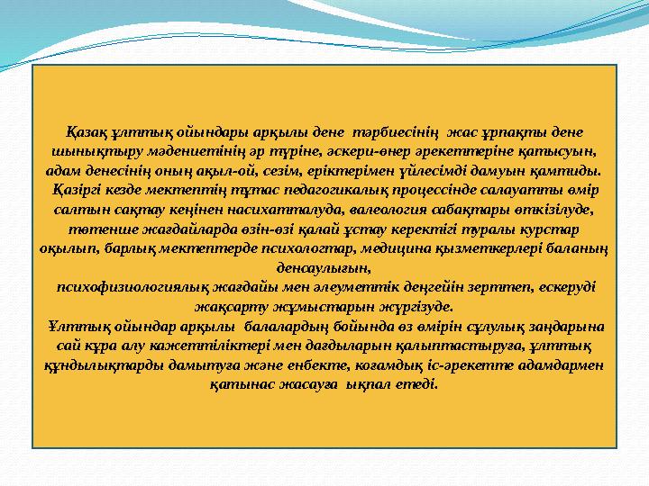 Қазақ ұлттық ойындары арқылы дене тәрбиесінің жас ұрпақты дене шынықтыру мәдениетінің әр түріне, әскери-өнер әрекеттеріне қат