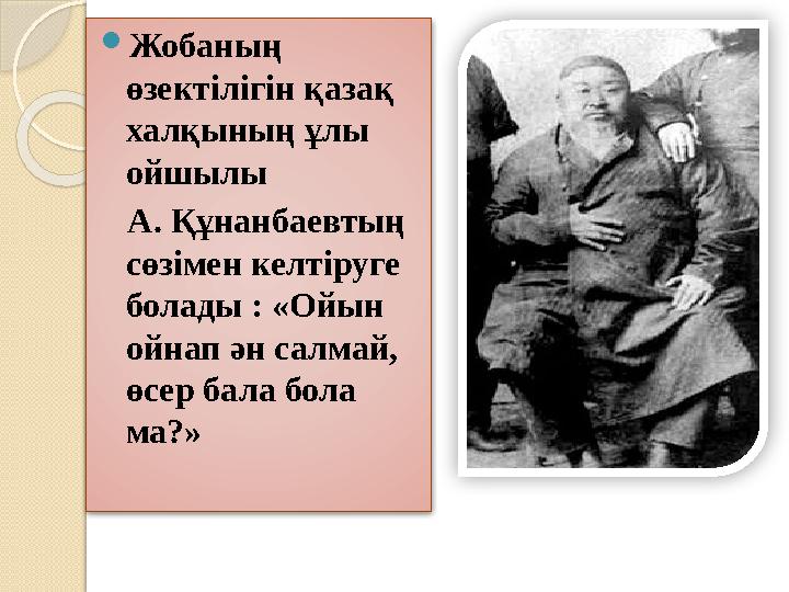 Жобаның өзектілігін қазақ халқының ұлы ойшылы А. Құнанбаевтың сөзімен келтіруге болады : «Ойын ойнап ән салмай