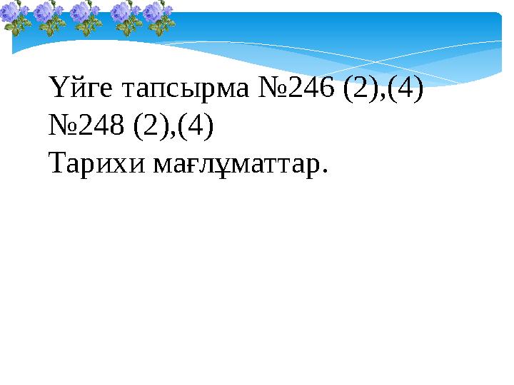 Үйге тапсырма №246 (2),(4) №248 (2),(4) Тарихи мағлұматтар.