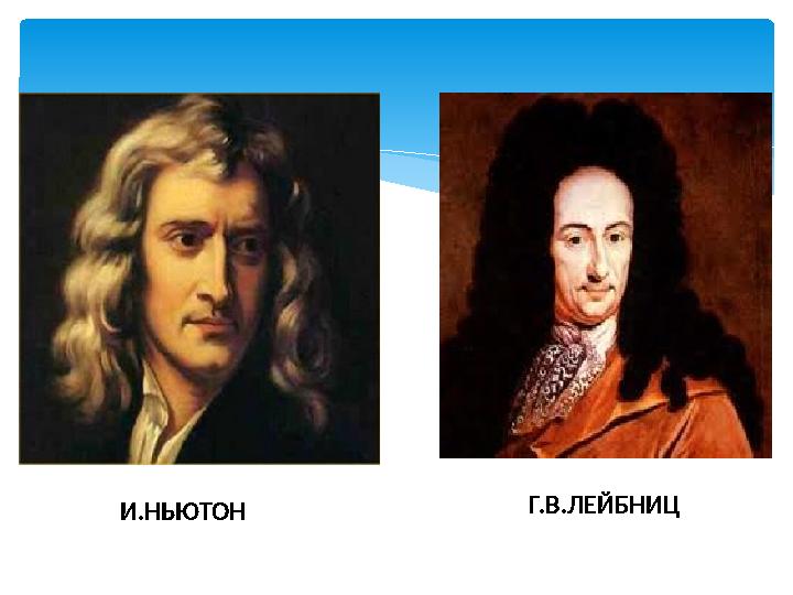 И.НЬЮТОН Г.В.ЛЕЙБНИЦ