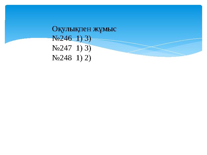 Оқулықпен жұмыс №246 1) 3) №247 1) 3) №248 1) 2)