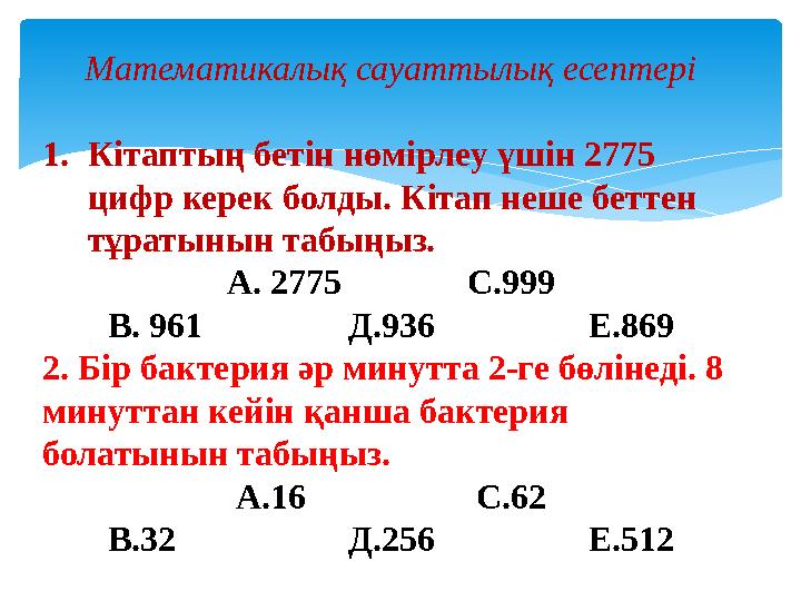 Математикалық сауаттылық есептері 1.Кітаптың бетін нөмірлеу үшін 2775 цифр керек болды. Кітап неше беттен тұратынын табыңыз.