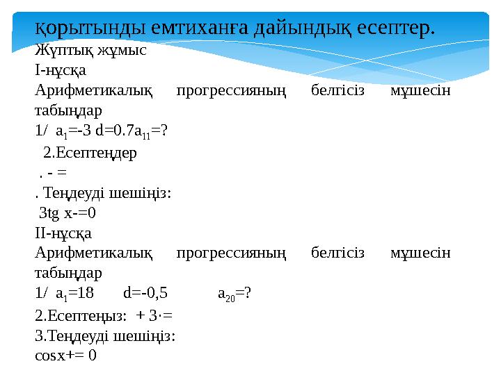 Қорытынды емтиханға дайындық есептер. Жүптық жұмыс І-нұсқа Арифметикалық прогрессияның белгісіз мұшесін табыңдар 1/ а 1 =-3