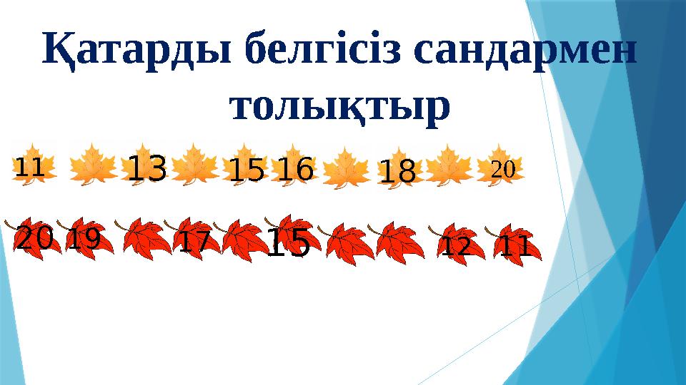 Қатарды белгісіз сандармен толықтыр 11 201516 1813 20 111219 1715